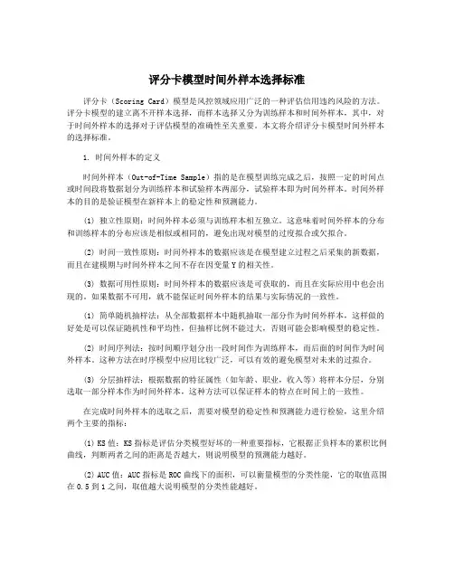 评分卡模型时间外样本选择标准