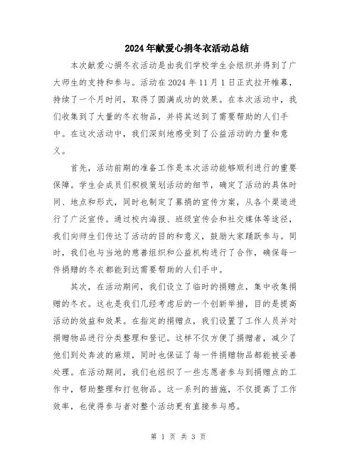 2024年献爱心捐冬衣活动总结