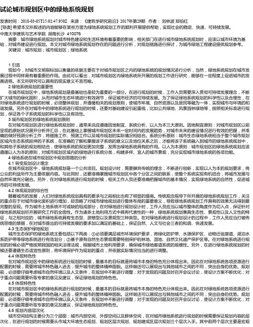 试论城市规划区中的绿地系统规划
