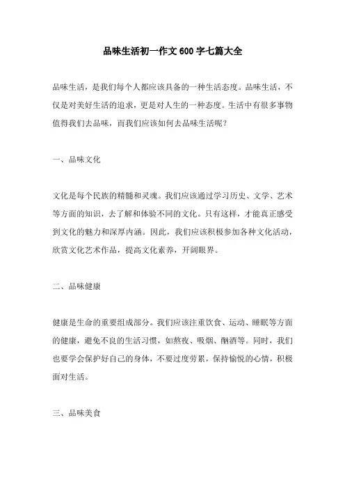 品味生活初一作文600字七篇大全
