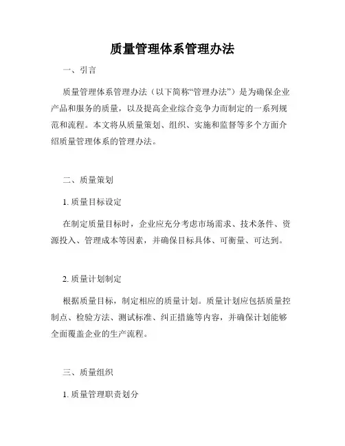 质量管理体系管理办法