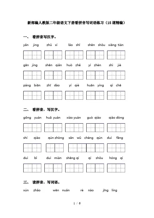新部编人教版二年级语文下册看拼音写词语练习(15道精编)