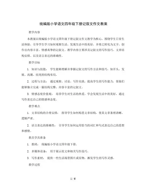 统编版小学语文四年级下册记叙文作文教案