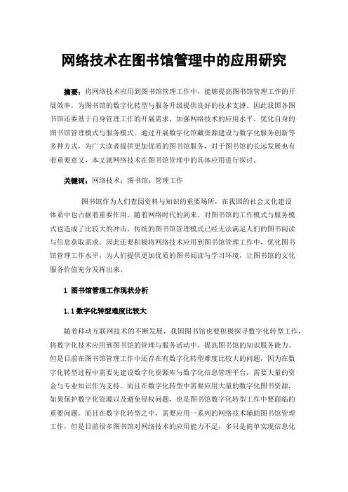 网络技术在图书馆管理中的应用研究
