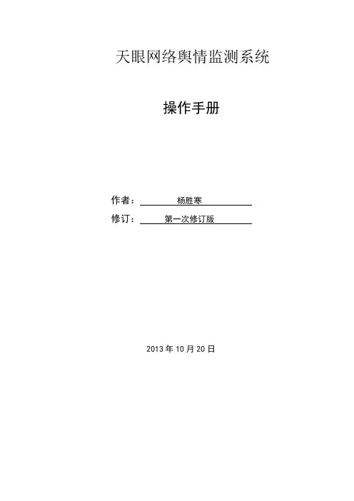 天眼网络舆情监测系统操作手册