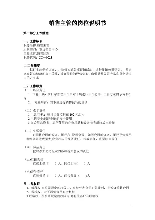 销售主管的岗位说明书