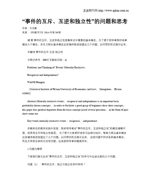 “事件的互斥、互逆和独立性”的问题和思考