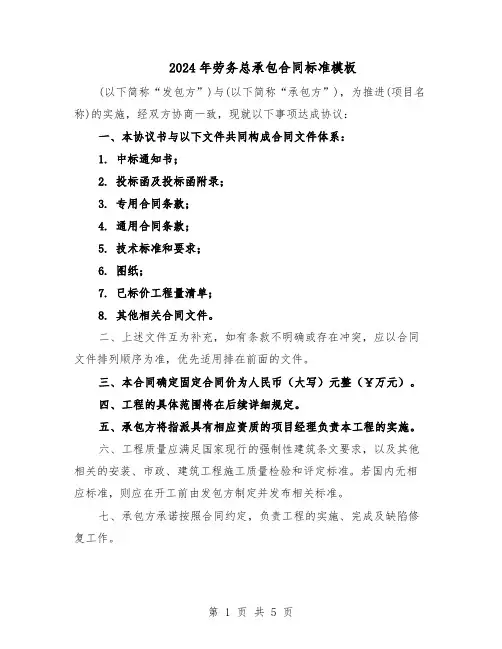 2024年劳务总承包合同标准模板(二篇)