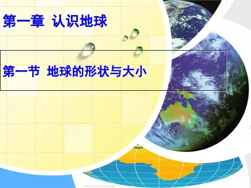 11地球的形状与大小精品PPT课件