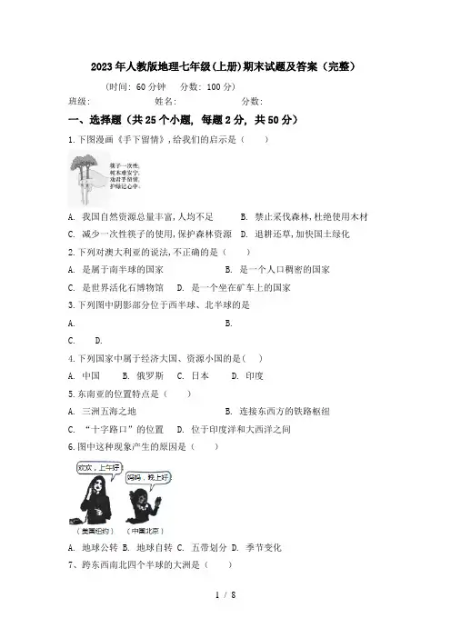 2023年人教版地理七年级(上册)期末试题及答案(完整)