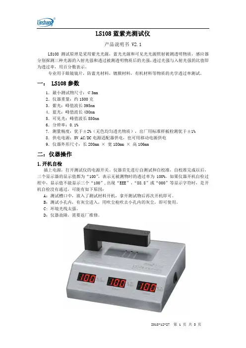 LS108 蓝紫光测试仪 产品说明书