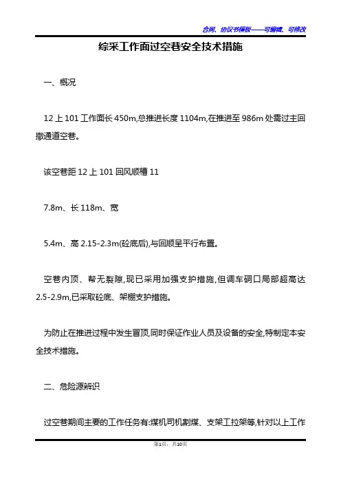 综采工作面过空巷安全技术措施