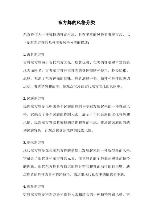 东方舞的风格分类