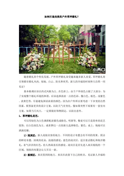 如何打造完美的户外草坪婚礼？