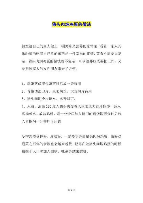 猪头肉焖鸡蛋的做法