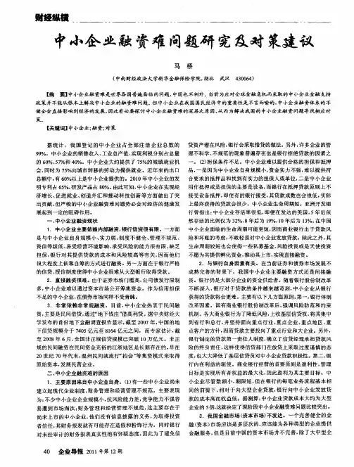 中小企业融资难问题研究及对策建议