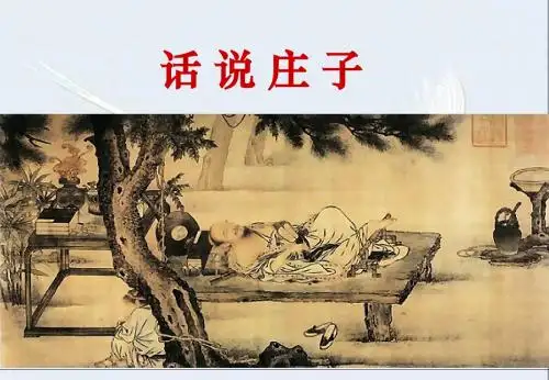 语文人教版高中选修系列 先秦诸子选读人教版《先秦诸子散文》第五单元 《庄子》选读 — 二、鹏之徙于南冥