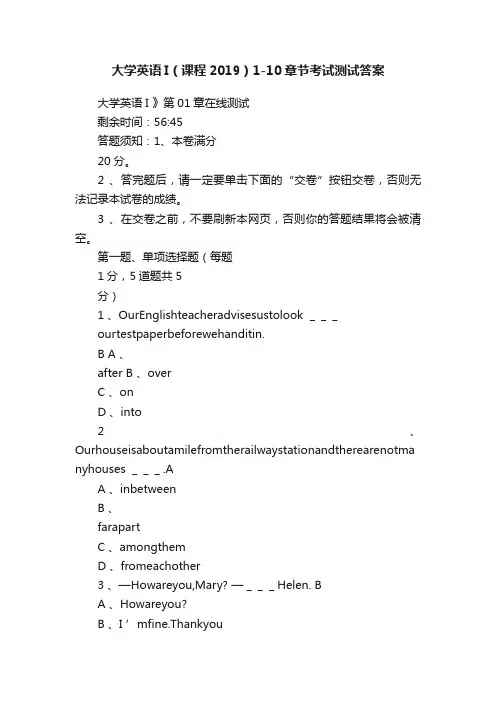大学英语I（课程2019）1-10章节考试测试答案