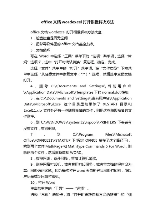 office文档wordexcel打开很慢解决方法