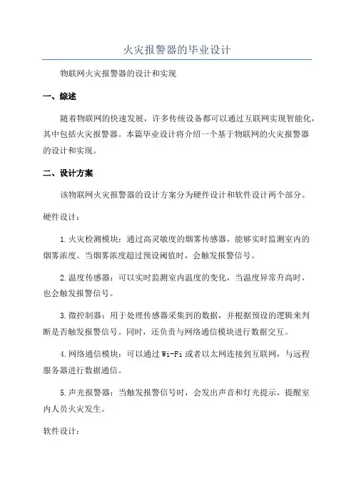 火灾报警器的毕业设计
