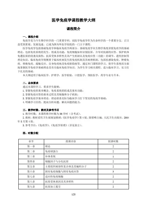 医学免疫学课程教学大纲
