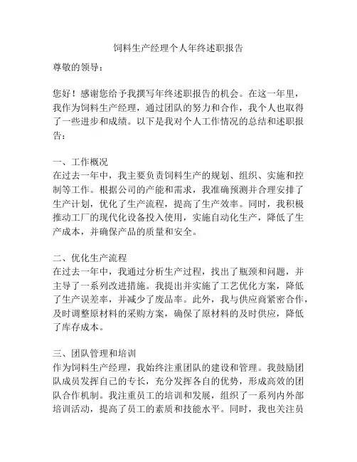 饲料生产经理个人年终述职报告