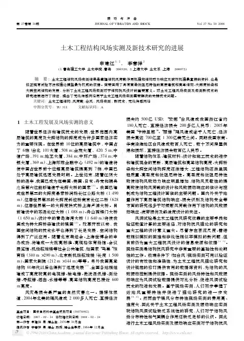 土木工程结构风场实测及新技术研究的进展_申建红
