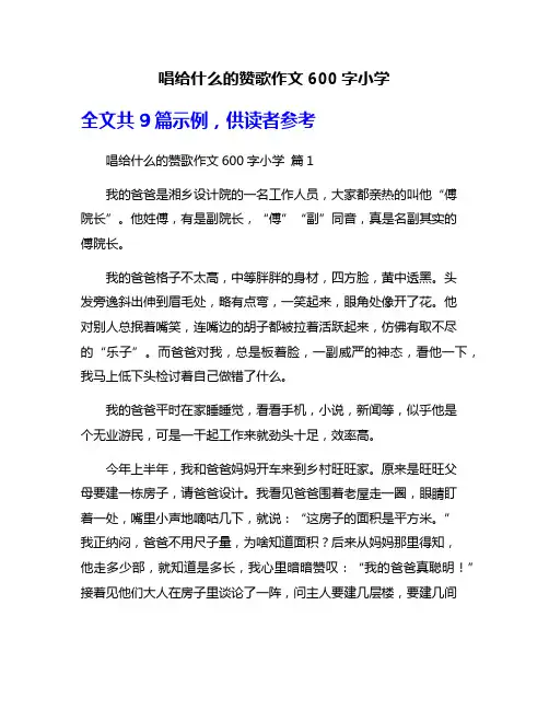 唱给什么的赞歌作文600字小学