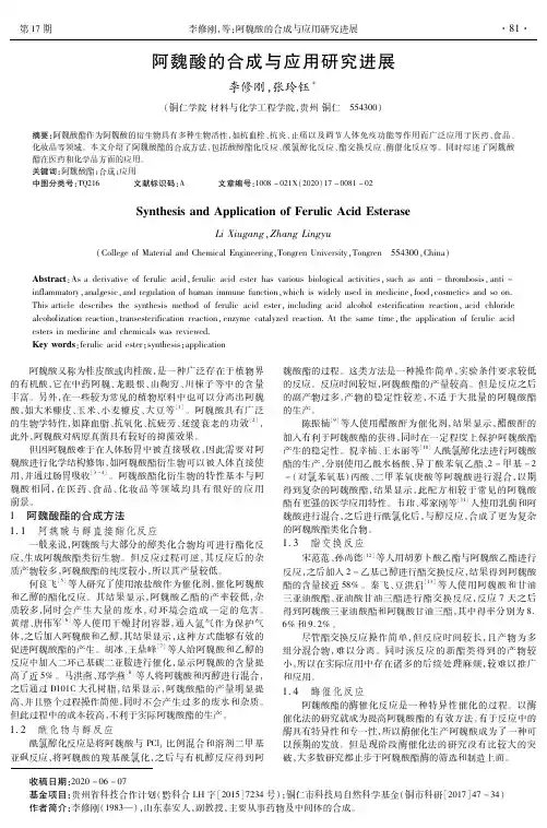 阿魏酸的合成与应用研究进展