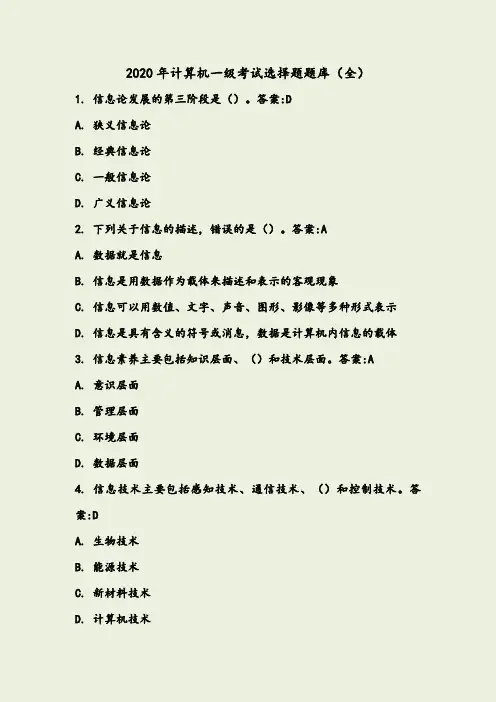 2020年计算机一级考试选择题题库(全)
