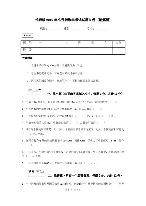 长春版2019年小升初数学考试试题D卷 (附解析)