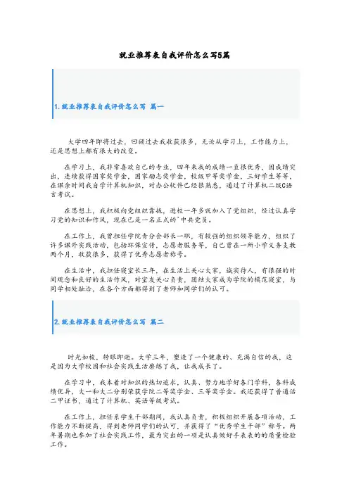 就业推荐表自我评价怎么写5篇