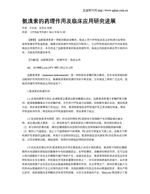 氨溴索的药理作用及临床应用研究进展