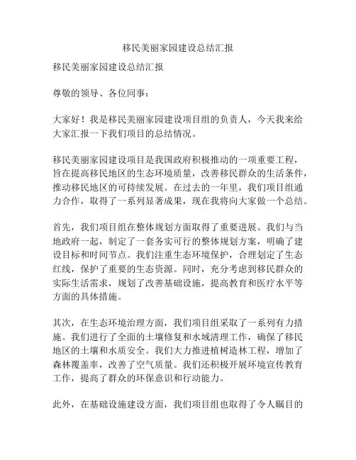 移民美丽家园建设总结汇报
