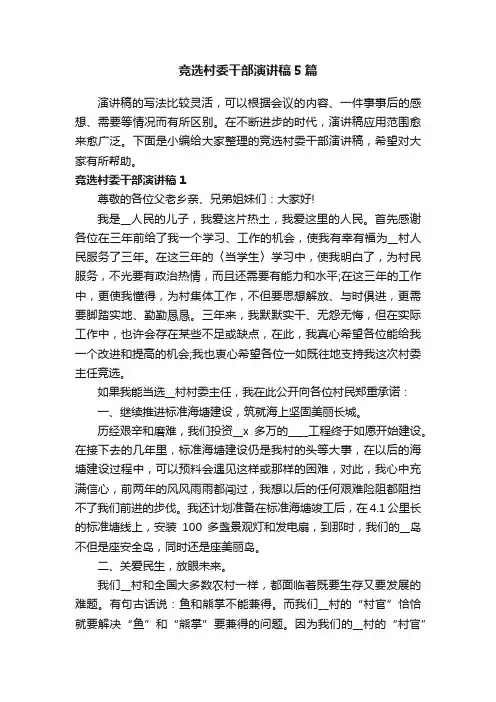 竞选村委干部演讲稿5篇