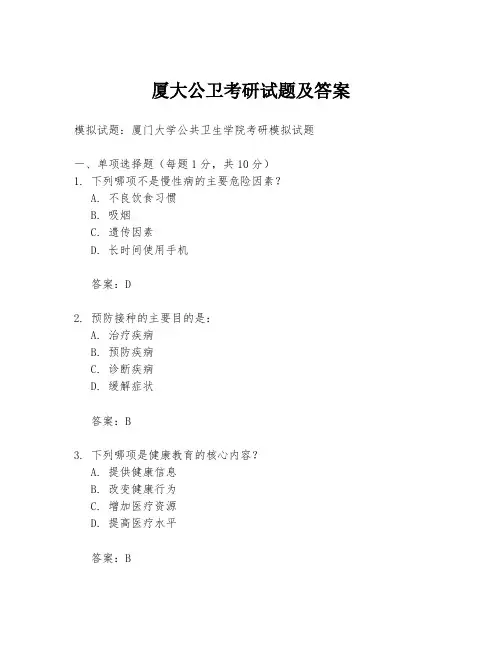 厦大公卫考研试题及答案