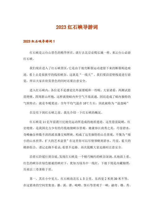 2023红石峡导游词