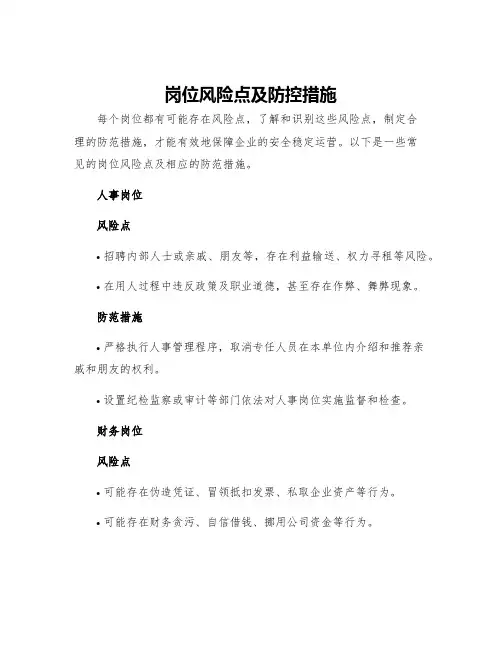 岗位风险点及防控措施廉政风险点及防控措施