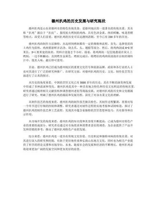 德州扒鸡的历史发展与研究现状
