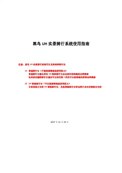 黑鸟UH实景骑行系统使用指引-黑鸟单车
