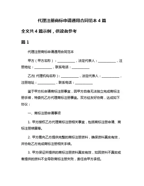 代理注册商标申请通用合同范本4篇