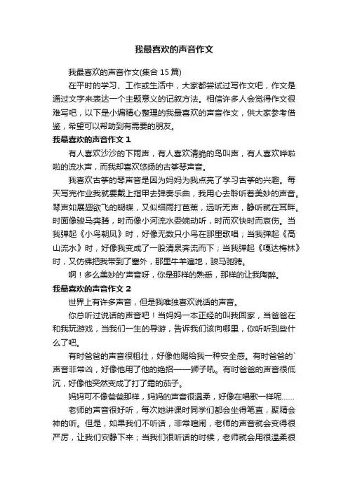 我最喜欢的声音作文