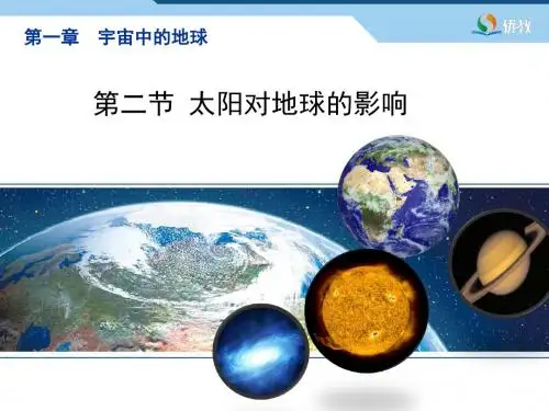 湘教版高中地理必修1 1.2《太阳对地球的影响》优教课件