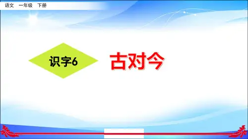 一年级下册语文课件-6 古对今人教(部编版) (共45张PPT)