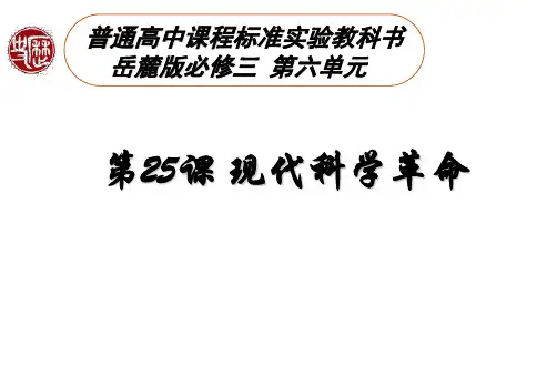 高中历史_现代科学革命教学课件设计