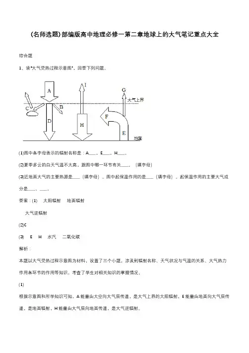 部编版高中地理必修一第二章地球上的大气笔记重点大全