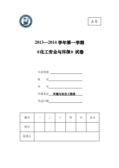 中国石油大学化工安全环保试题完成版