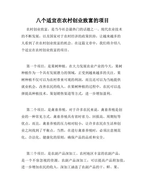 八个适宜在农村创业致富的项目