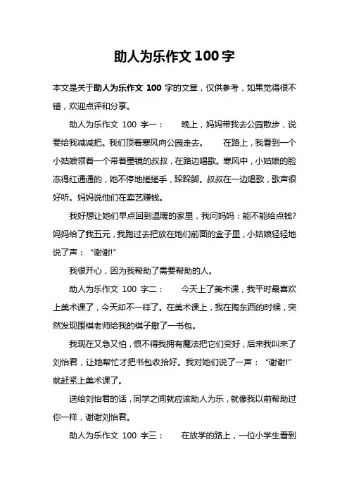 助人为乐作文100字