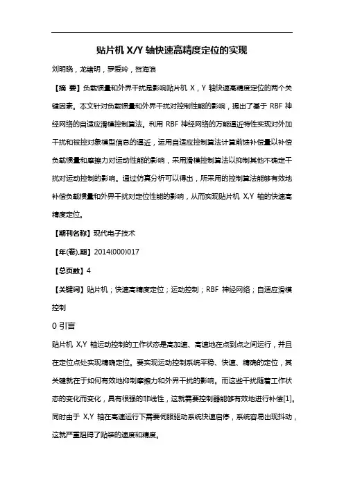 贴片机X/Y轴快速高精度定位的实现